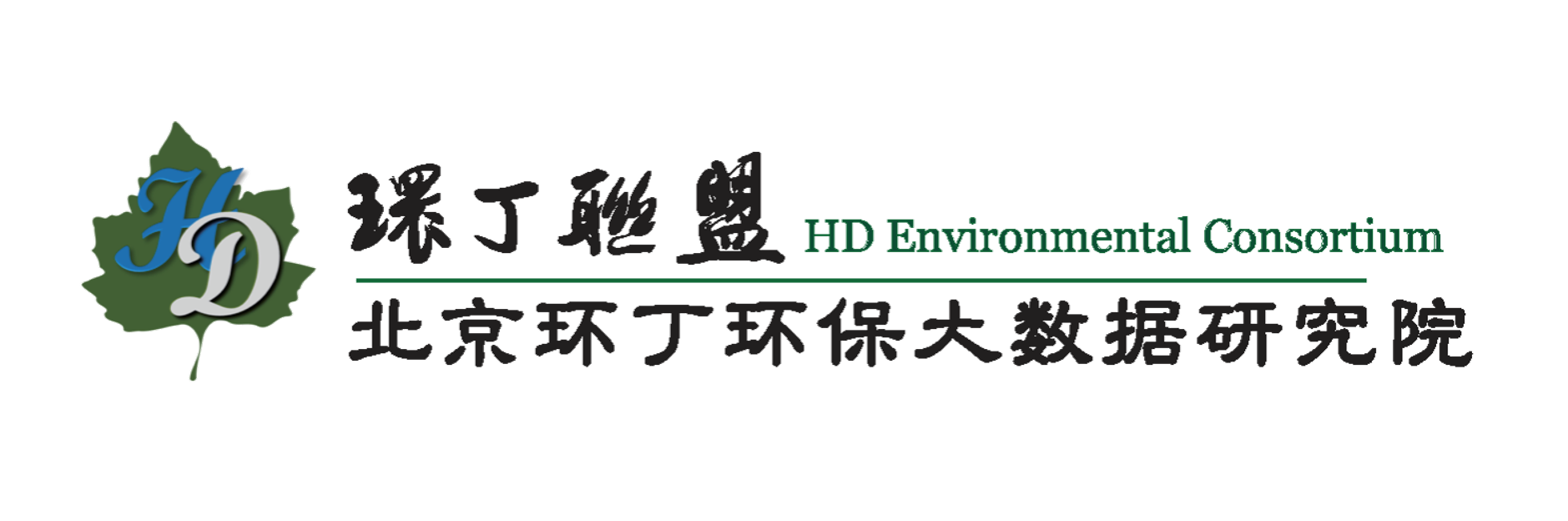 大鸡巴插入小窝视频关于拟参与申报2020年度第二届发明创业成果奖“地下水污染风险监控与应急处置关键技术开发与应用”的公示